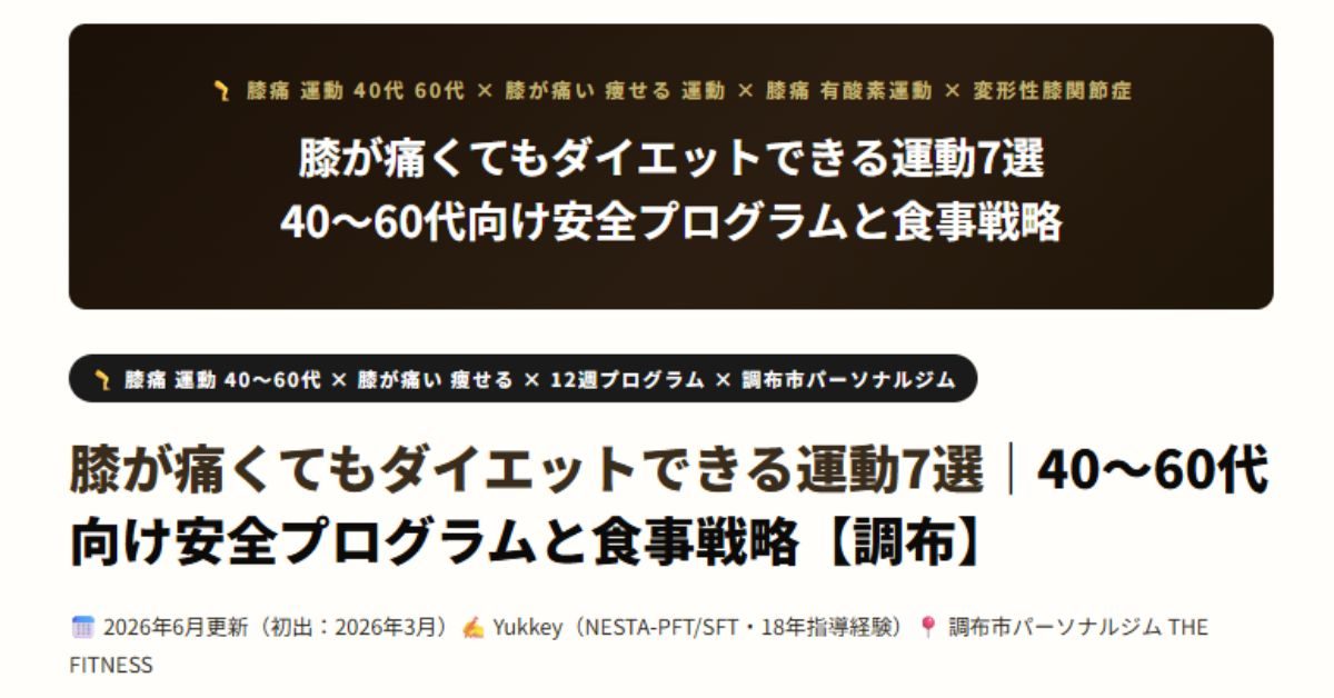 膝が痛くてもダイエットできる運動