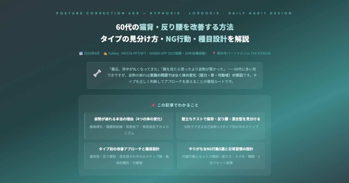 60代の猫背・反り腰を改善する方法