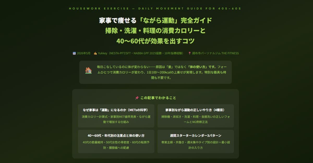 家事で痩せる「ながら運動」完全ガイド