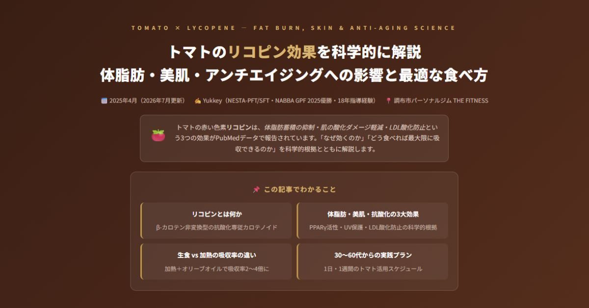 トマトのリコピン効果を科学的に解説