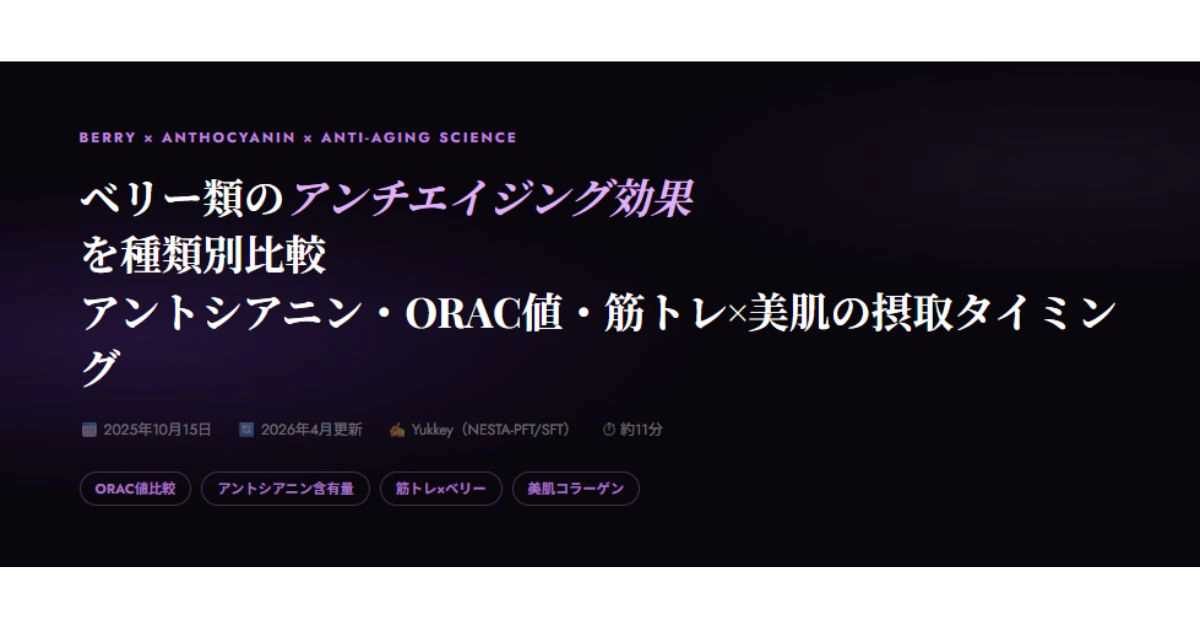 ベリー類のアンチエイジング効果を種類別比較