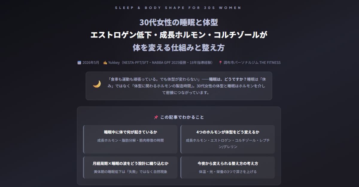 30代女性の睡眠と体型
