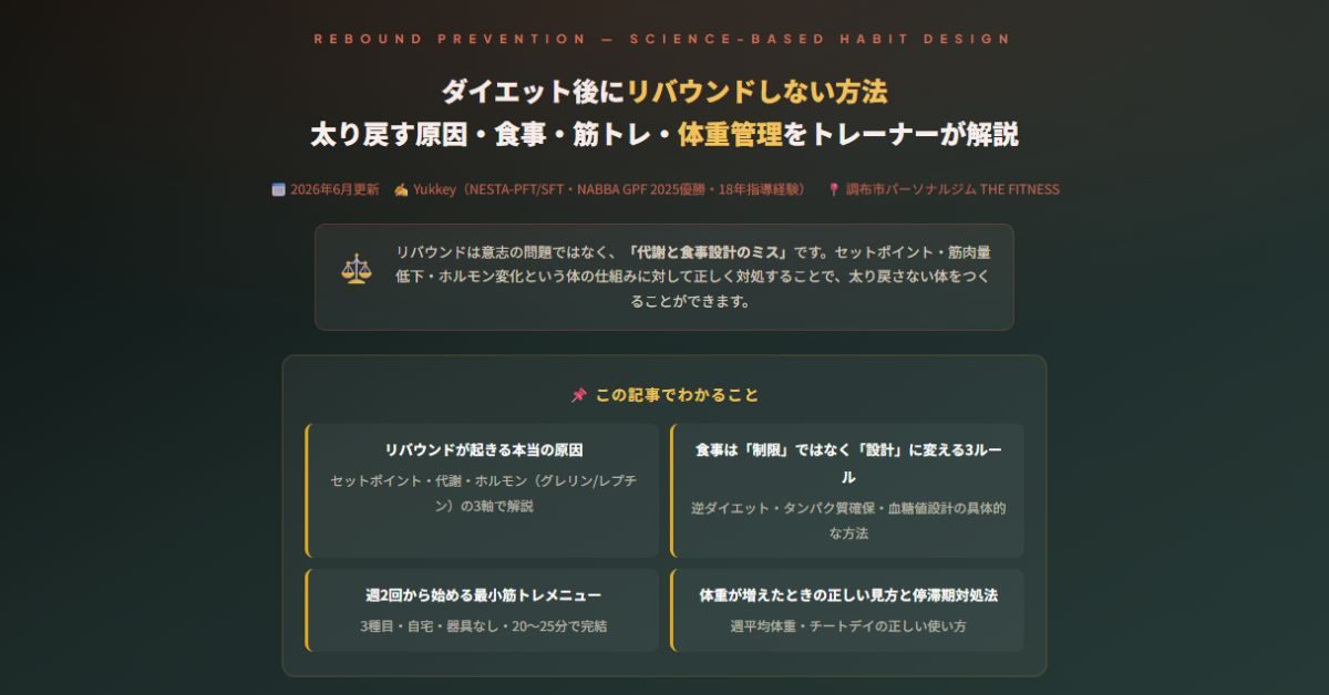 ダイエット後にリバウンドしない方法