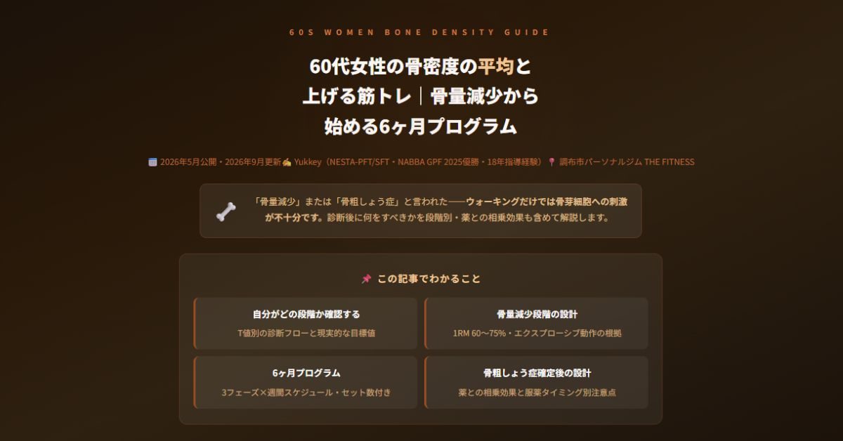 60代女性の骨密度の平均と 上げる筋トレ