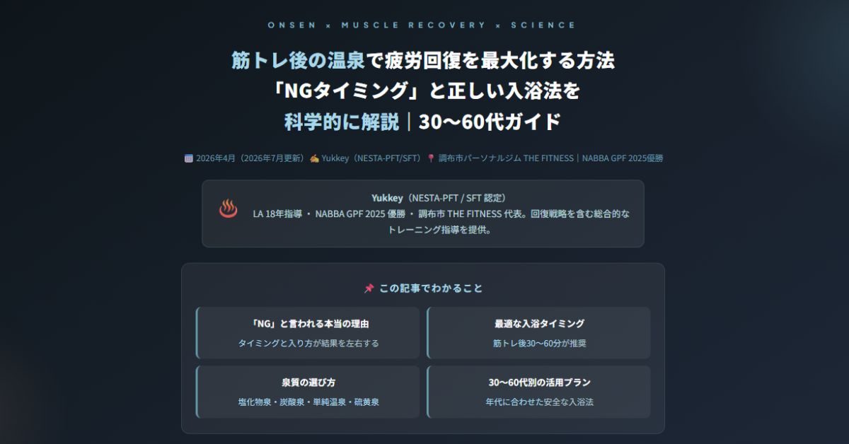 筋トレ後の温泉で疲労回復を最大化する方法