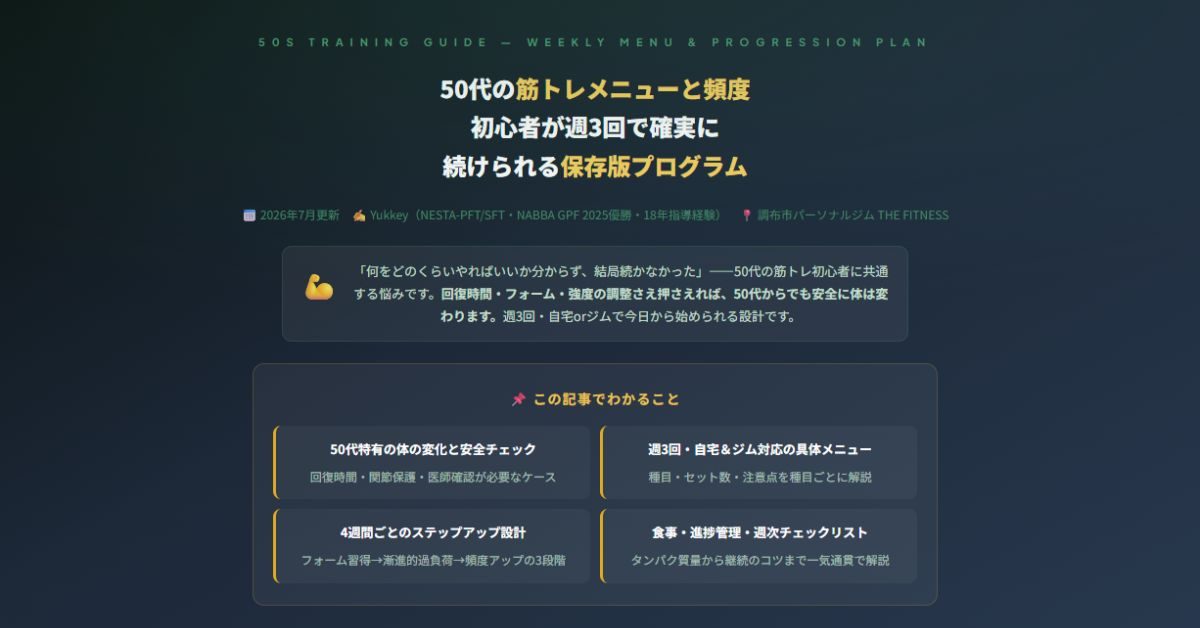 50代の筋トレメニューと頻度