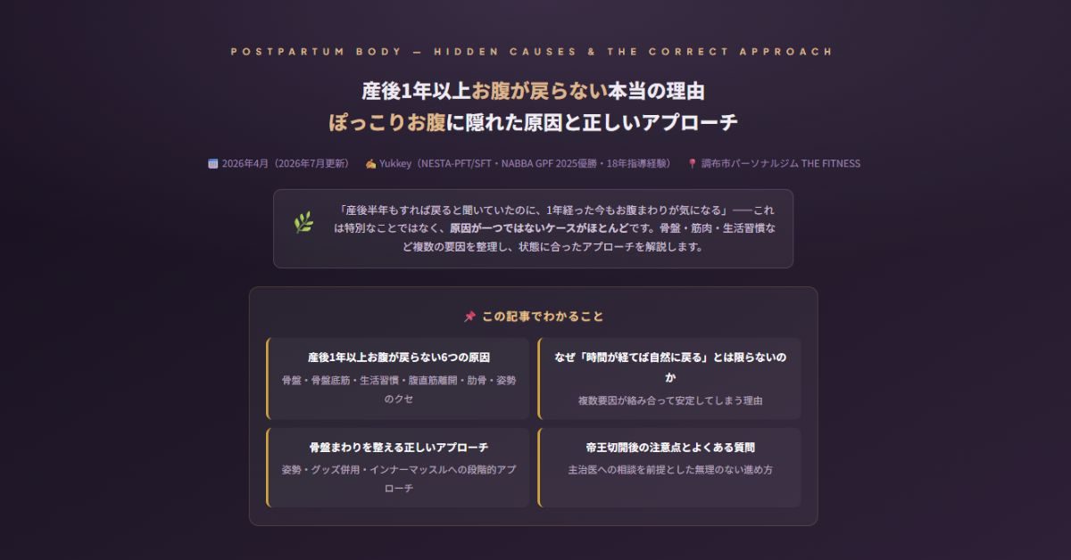 産後1年以上お腹が戻らない本当の理由