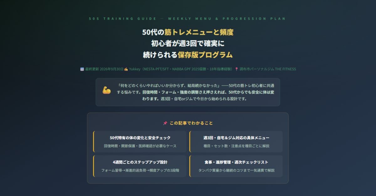 50代の筋トレメニューと頻度