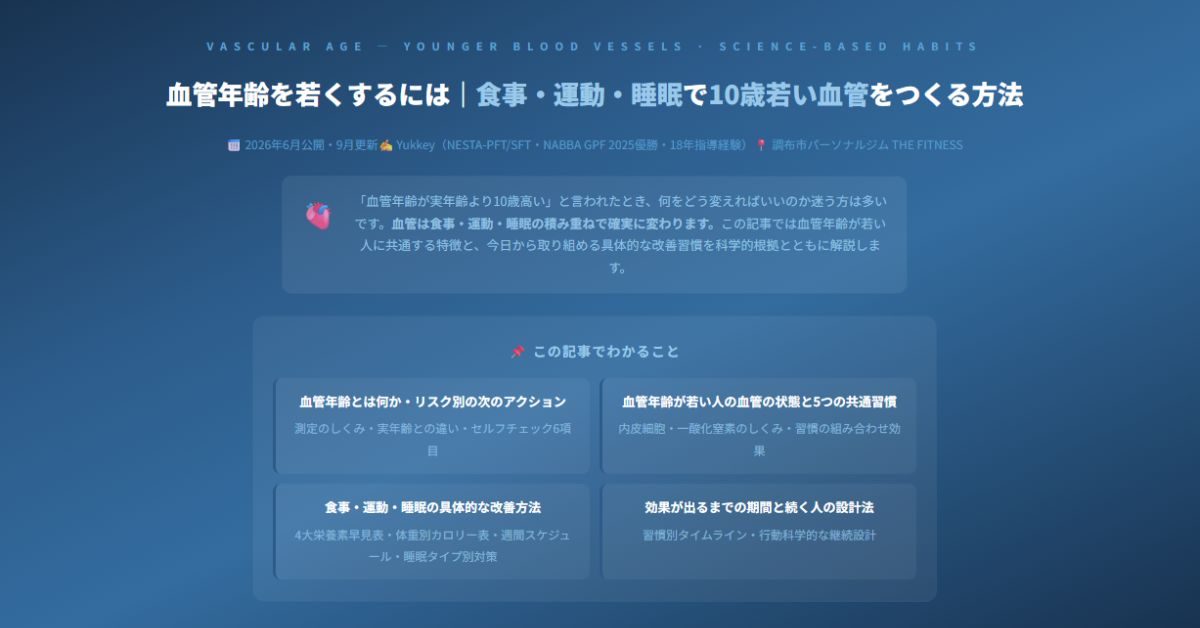 血管年齢を若くするには