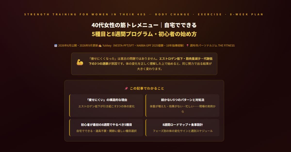 40代女性の筋トレメニュー
