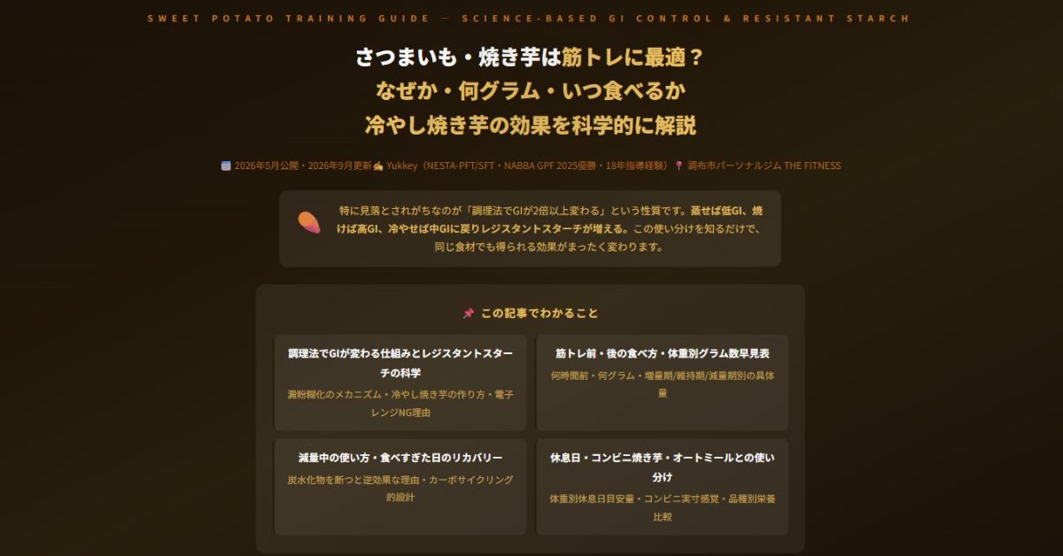 さつまいも・焼き芋が筋トレに効く理由