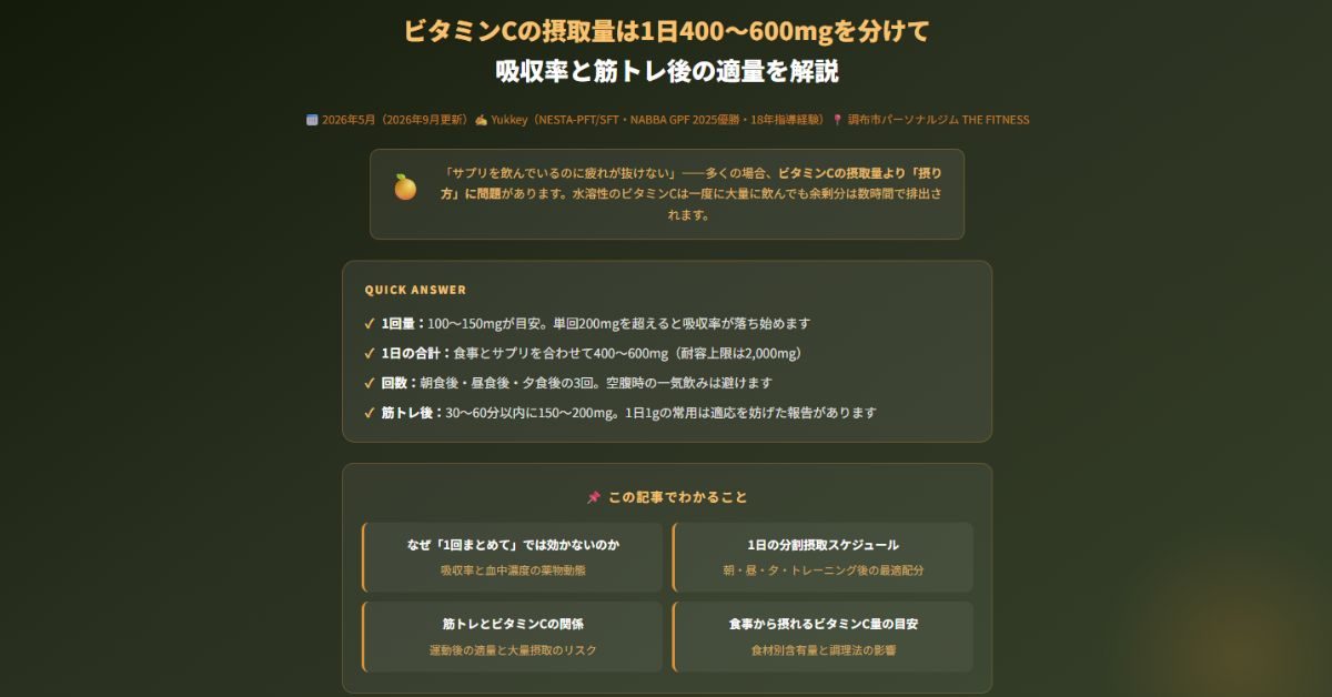ビタミンCの摂取量