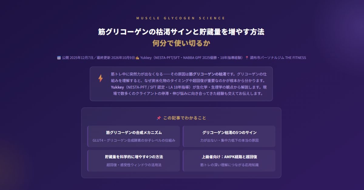 筋グリコーゲンの枯渇サインと貯蔵量を増やす方法