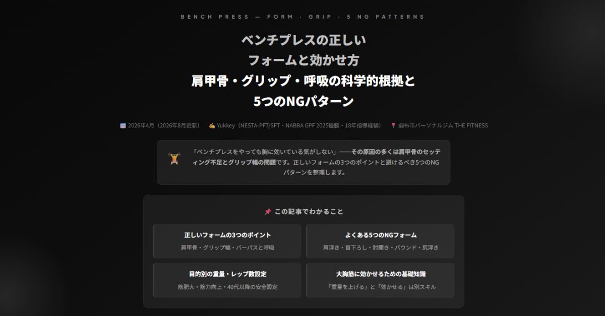 ベンチプレスの正しいフォームと効かせ方