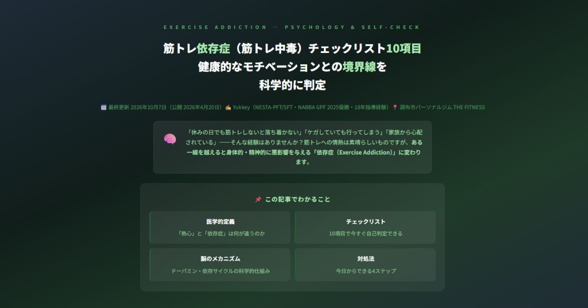 筋トレ依存症（筋トレ中毒）チェックリスト10項目