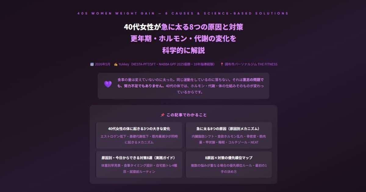 40代女性が急に太る8つの原因と対策
