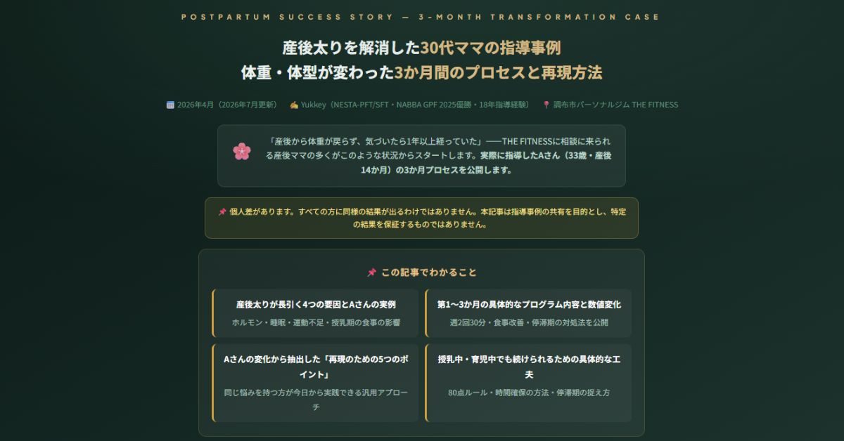 産後太りを解消した30代ママの指導事例