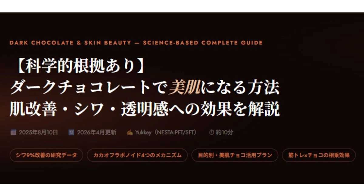 ダークチョコレートの肌への効果