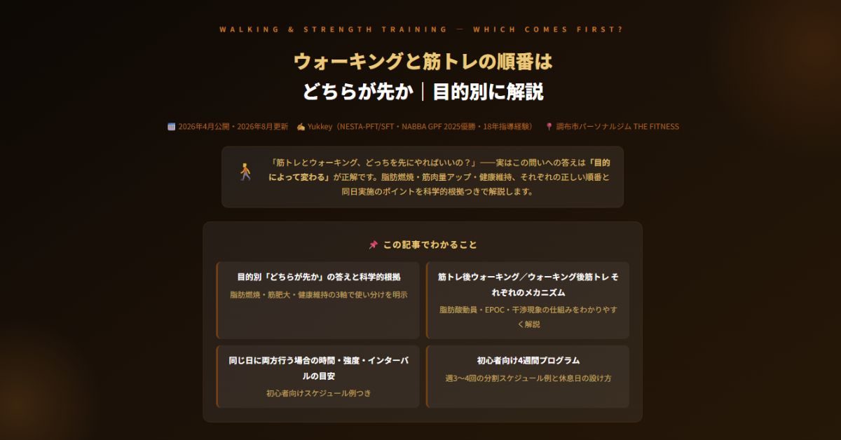 ウォーキングと筋トレの順番