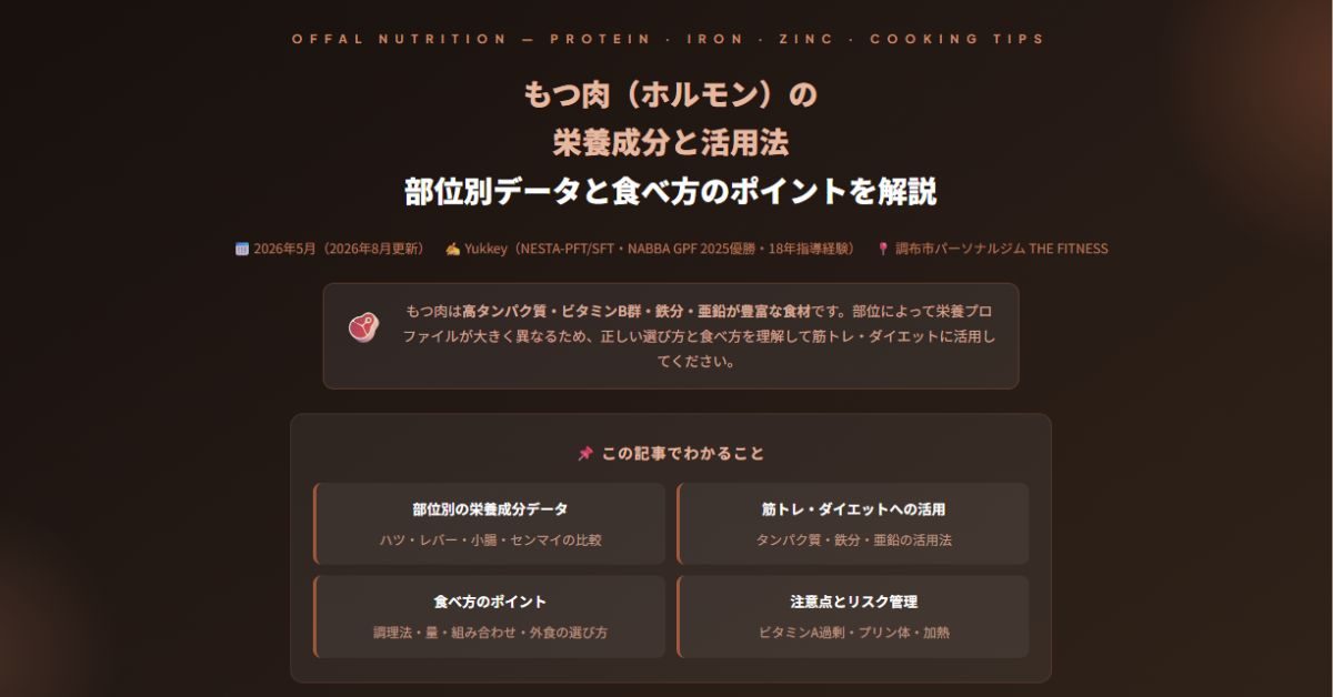もつ肉（ホルモン）の栄養と筋トレ・ダイエット活用法