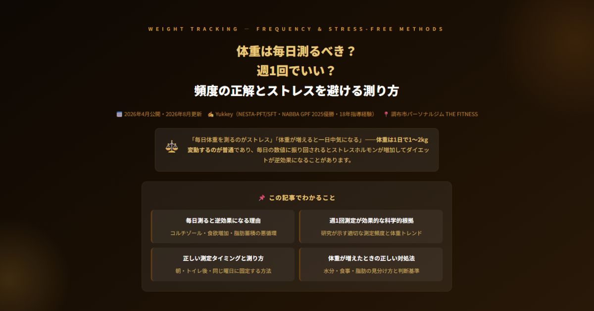 体重は毎日測るべき？