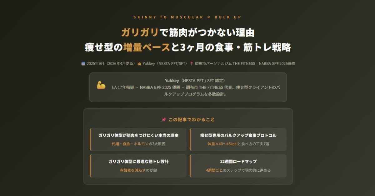 ガリガリで筋肉がつかない理由