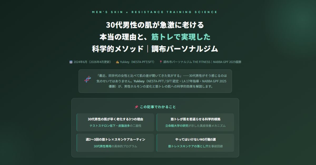30代男性の肌老化は筋トレで止まる