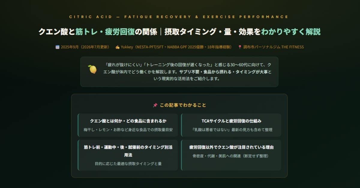 クエン酸と筋トレ・疲労回復