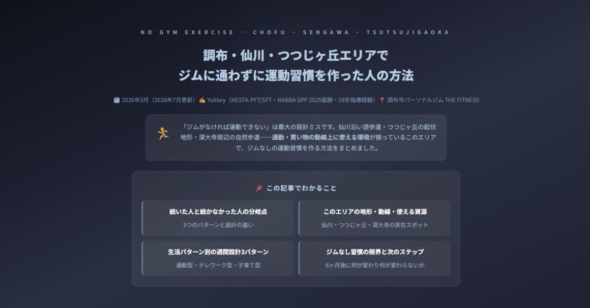 調布・仙川・つつじヶ丘エリアでジム
