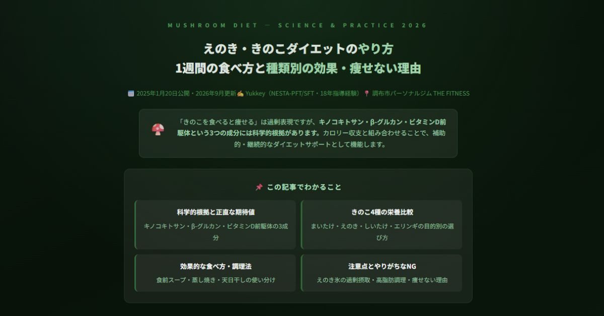 えのき・きのこダイエットのやり方