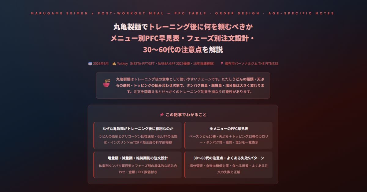 丸亀製麺でトレーニング後に何を頼むべきか