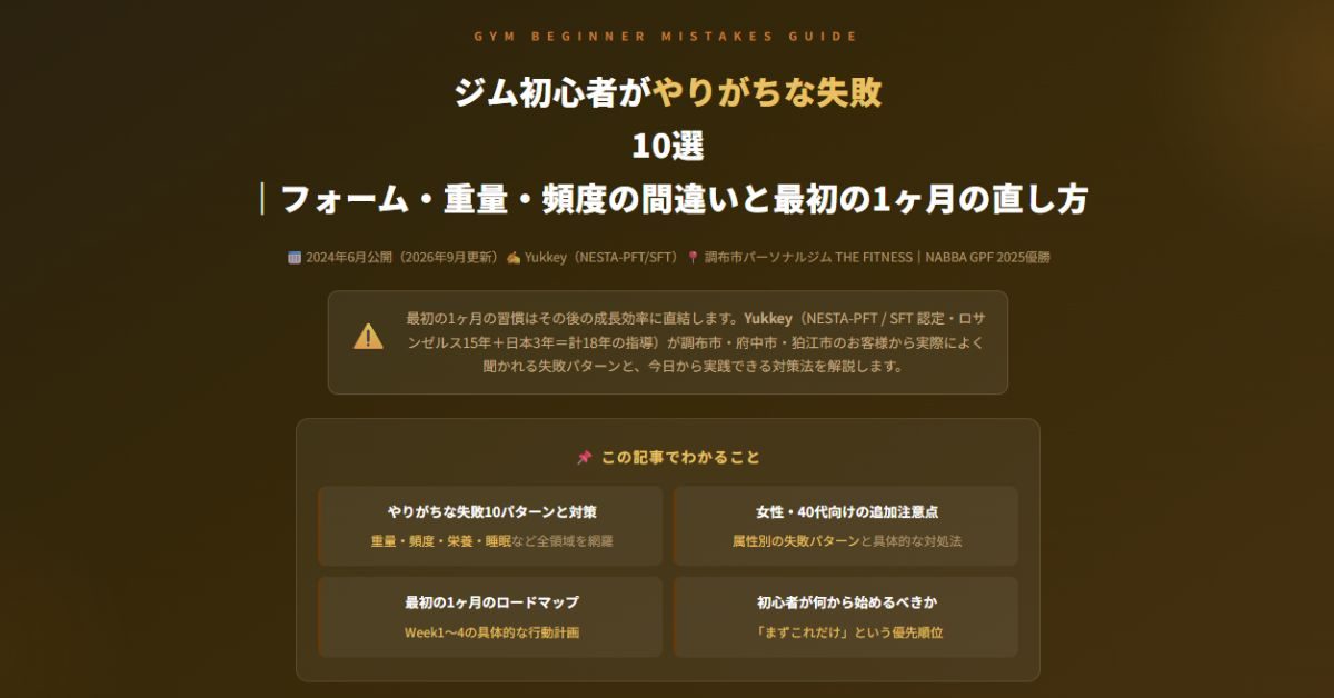 ジム初心者がやりがちな失敗10選