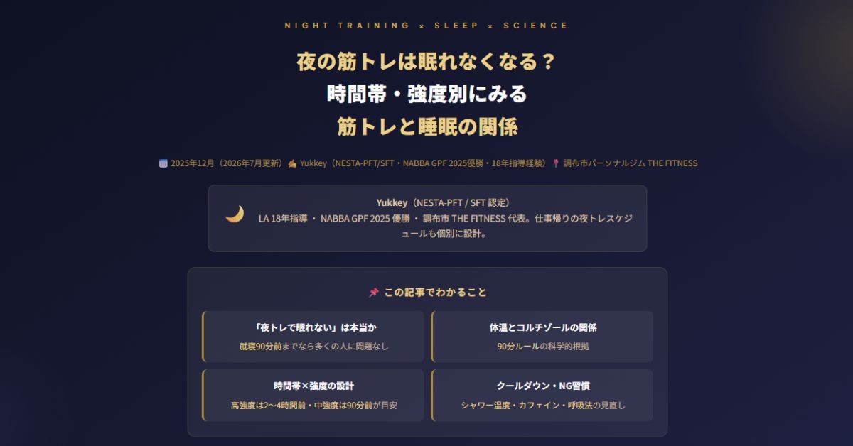 夜の筋トレは眠れなくなる？