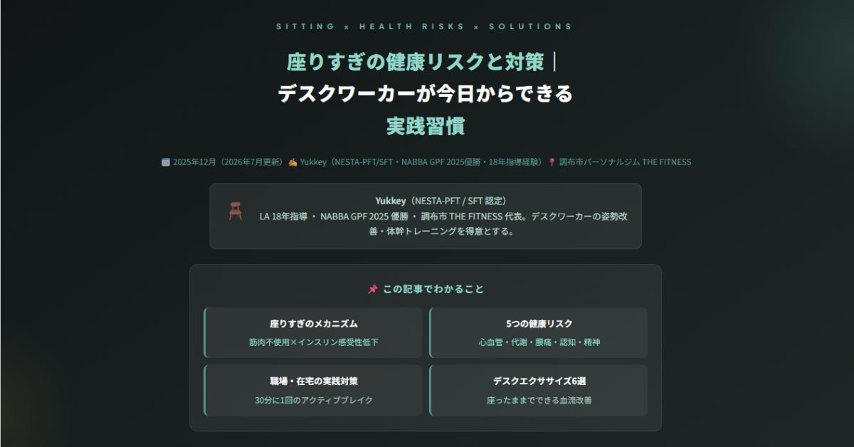 座りすぎの健康リスクと対策