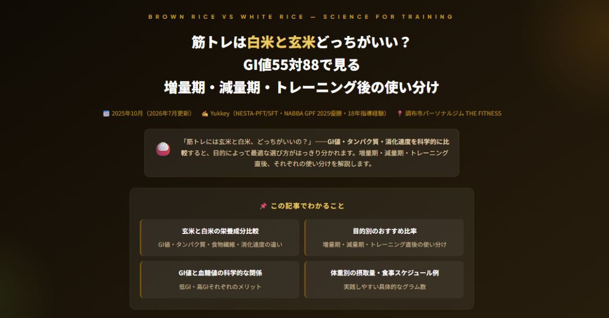 筋トレは白米と玄米どっちがいい