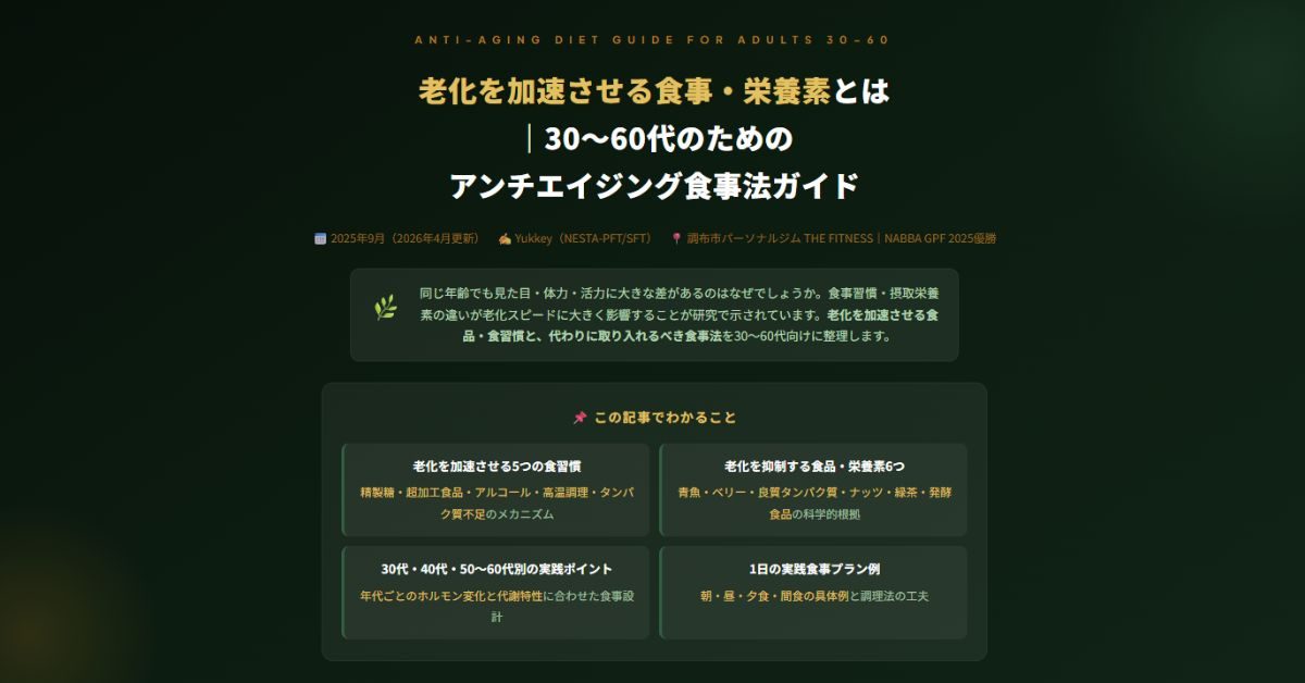 老化を加速させる食事・栄養素