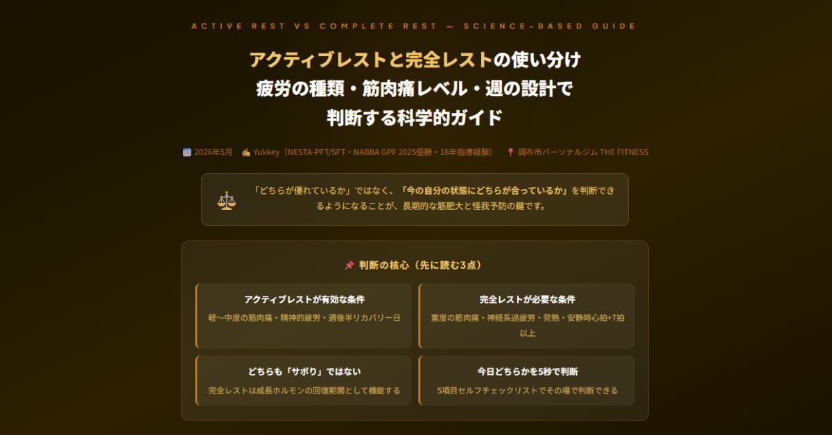 アクティブレストと完全レスト
