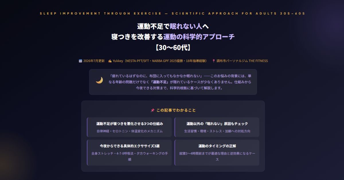 運動不足で眠れない人へ