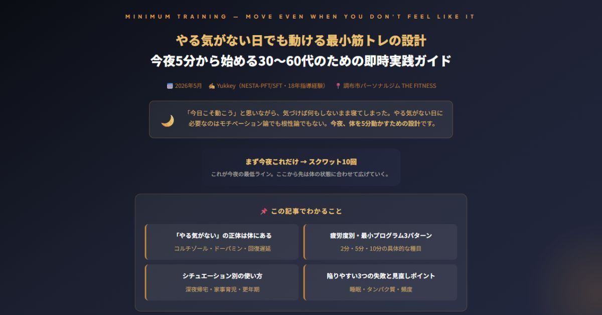 やる気がない日でも動ける最小筋トレ