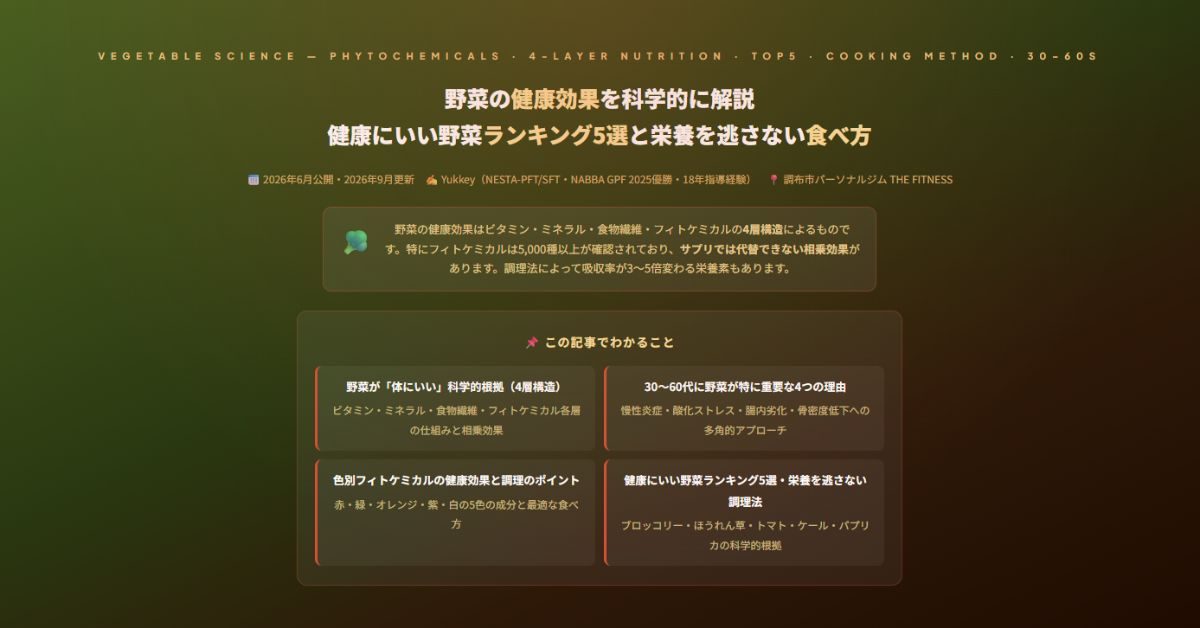 野菜の健康効果を科学的に解説
