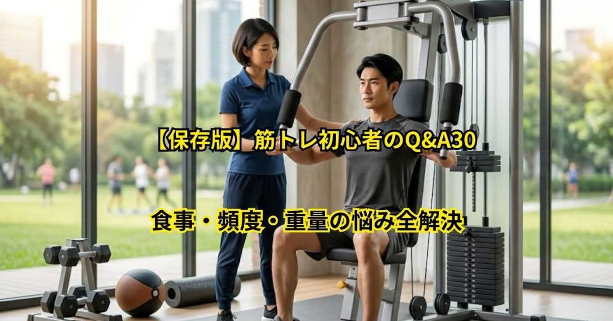 筋トレ初心者のよくある質問