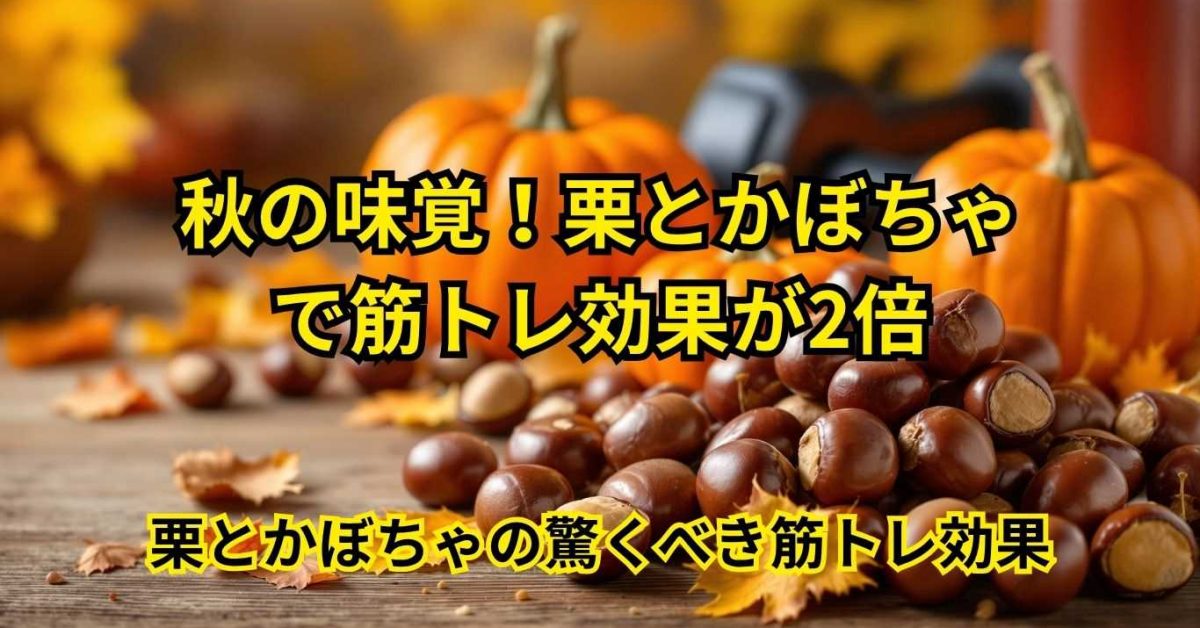 栗・かぼちゃが筋トレをサポート