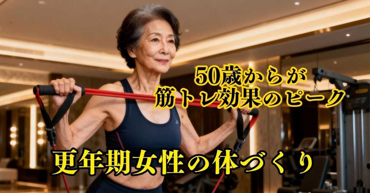 50代女性の筋トレ効果
