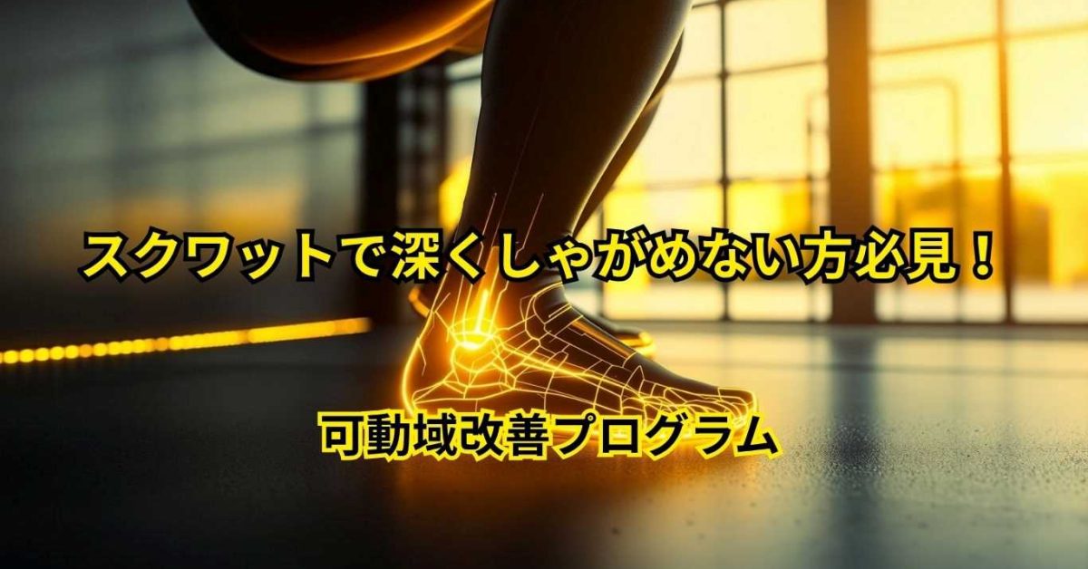 スクワットで深くしゃがめない