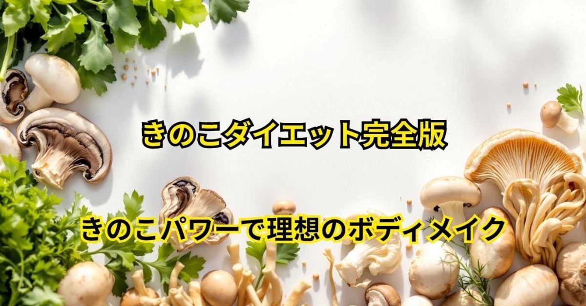 きのこダイエットの科学的根拠