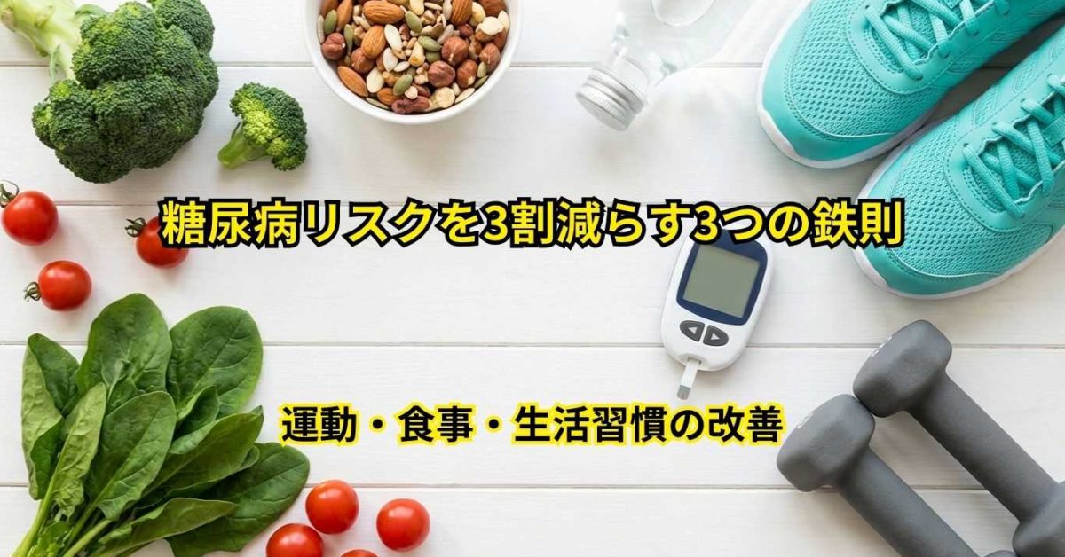 糖尿病リスクを3割減らす3つの実践的な鉄則