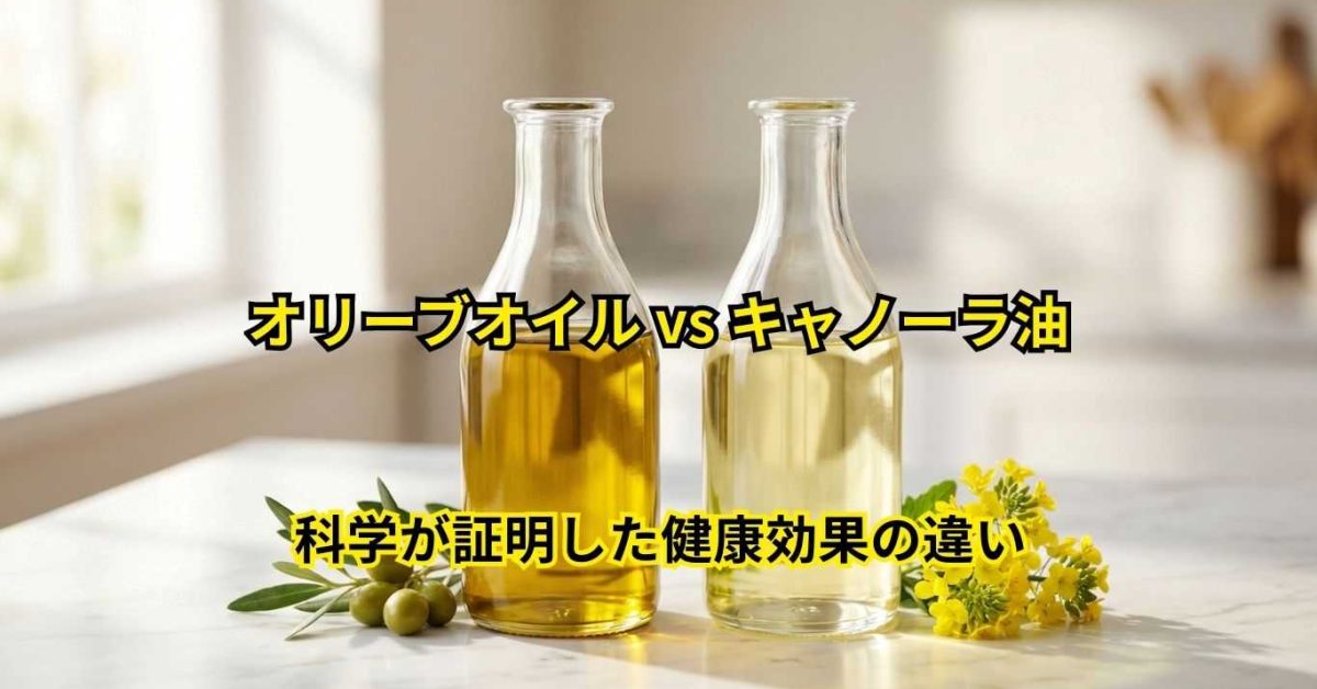 オリーブオイル vs キャノーラ油