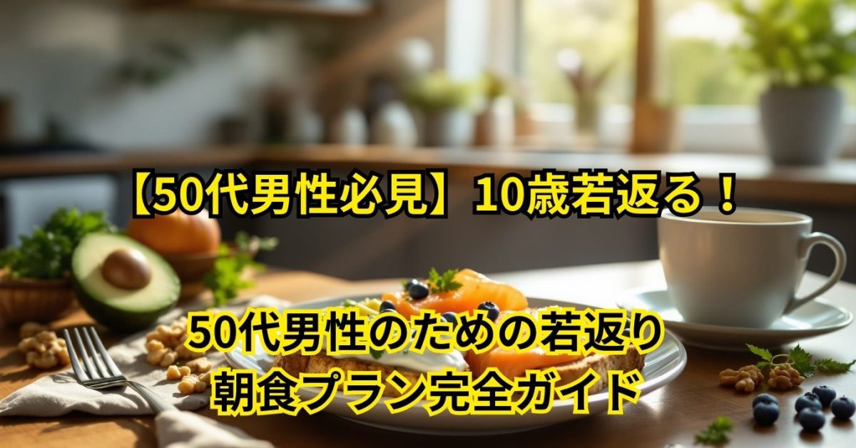 50代男性のための若返り朝食プラン